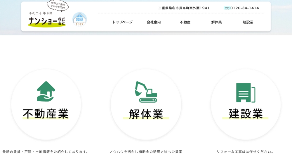 三重のベンチャー企業ナンショー株式会社