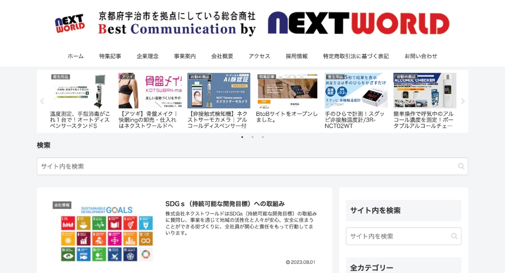 京都のベンチャー企業株式会社ネクストワールド