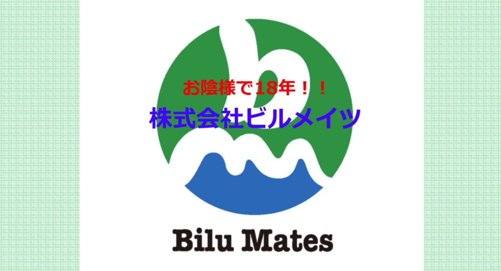 佐賀のベンチャー企業株式会社ビルメイツ