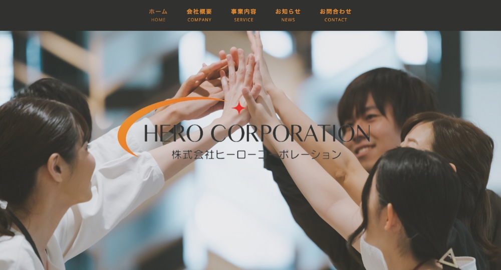 埼玉のベンチャー企業株式会社ヒーローコーポレーション