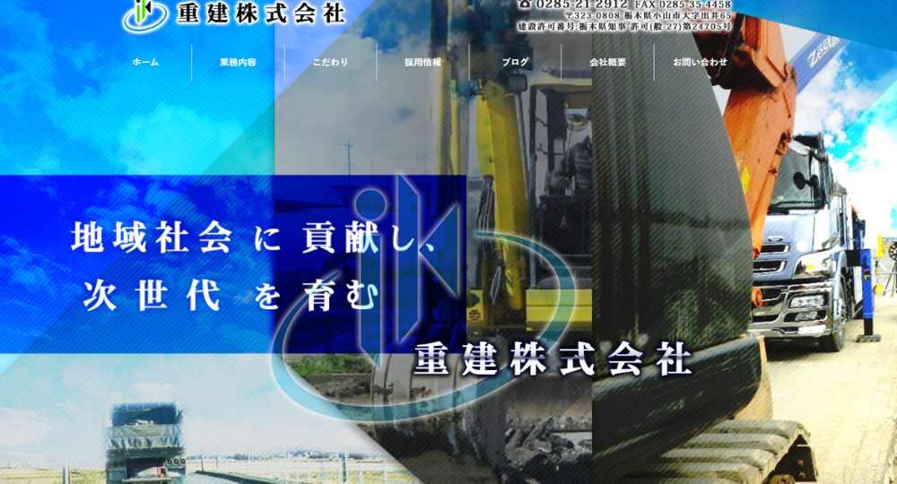 宇都宮_栃木のベンチャー企業重建株式会社