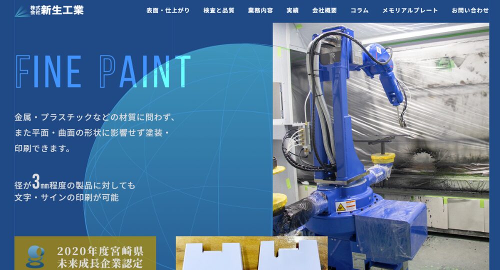 宮崎のベンチャー企業株式会社新生工業