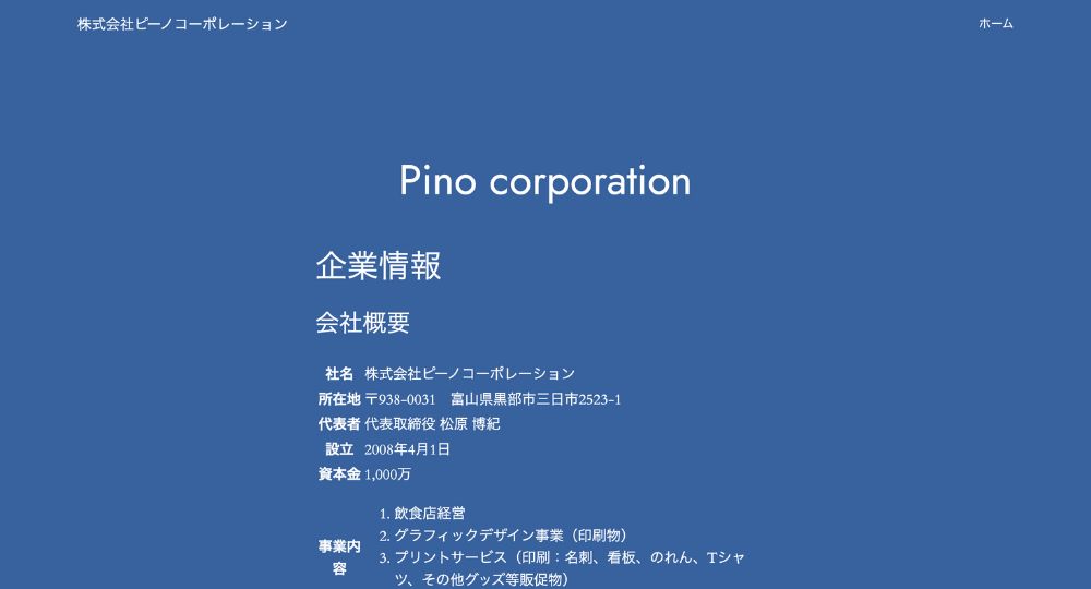 富山のベンチャー企業株式会社ピーノコーポレーション
