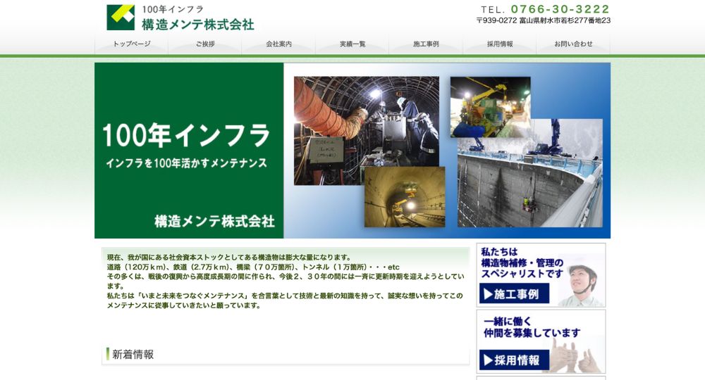 富山のベンチャー企業構造メンテ株式会社