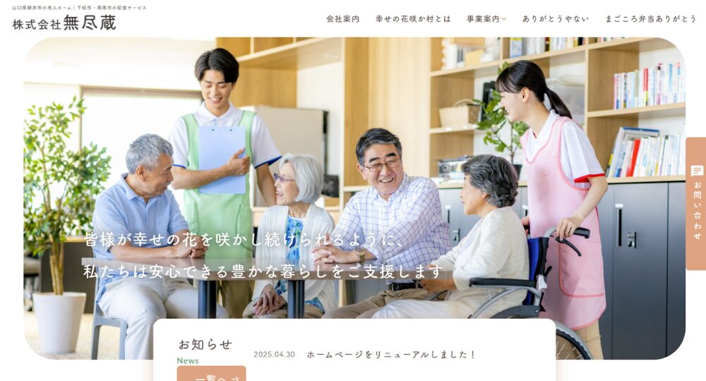 山口のベンチャー企業株式会社無尽蔵