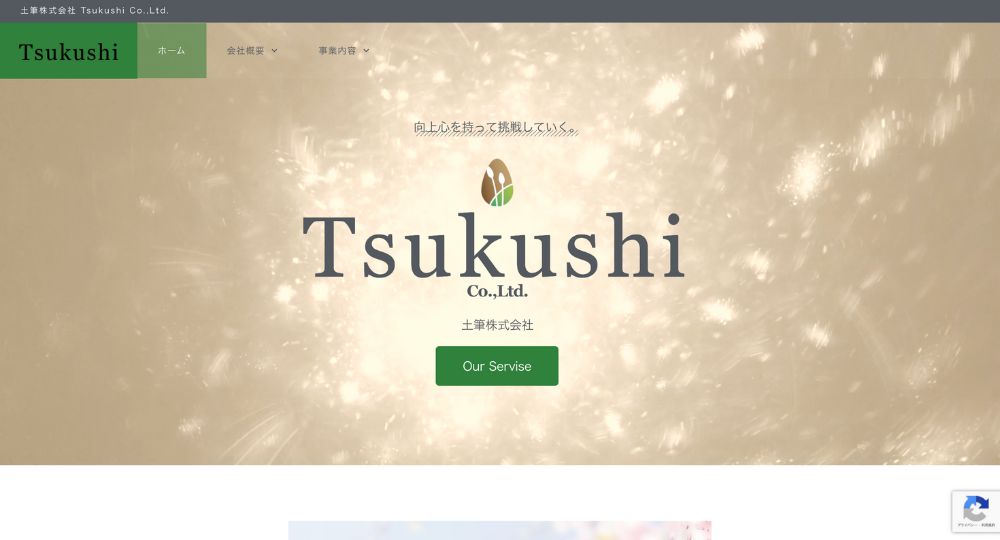 山形のベンチャー企業土筆株式会社