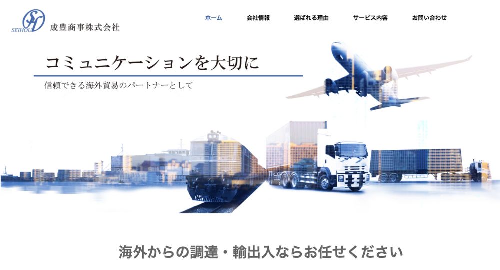 山形のベンチャー企業成豊商事株式会社