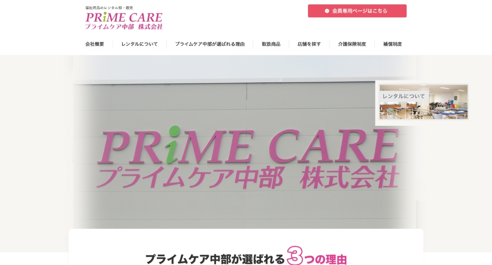 山梨のベンチャー企業プライムケア中部株式会社