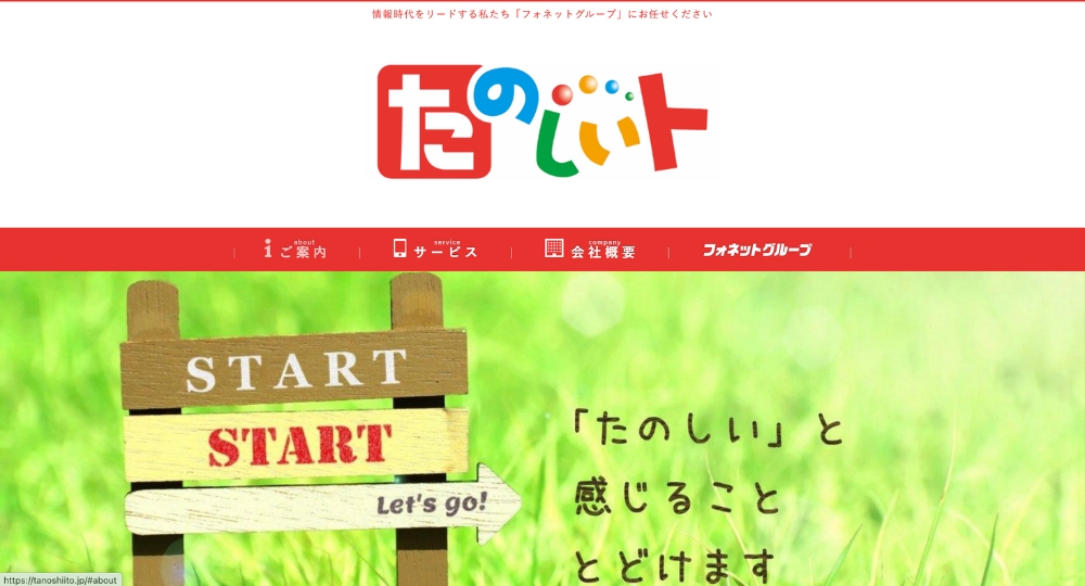 山梨のベンチャー企業株式会社タノシイト