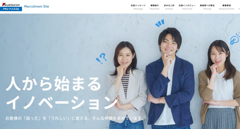 島根のベンチャー企業株式会社アキュートシスコム