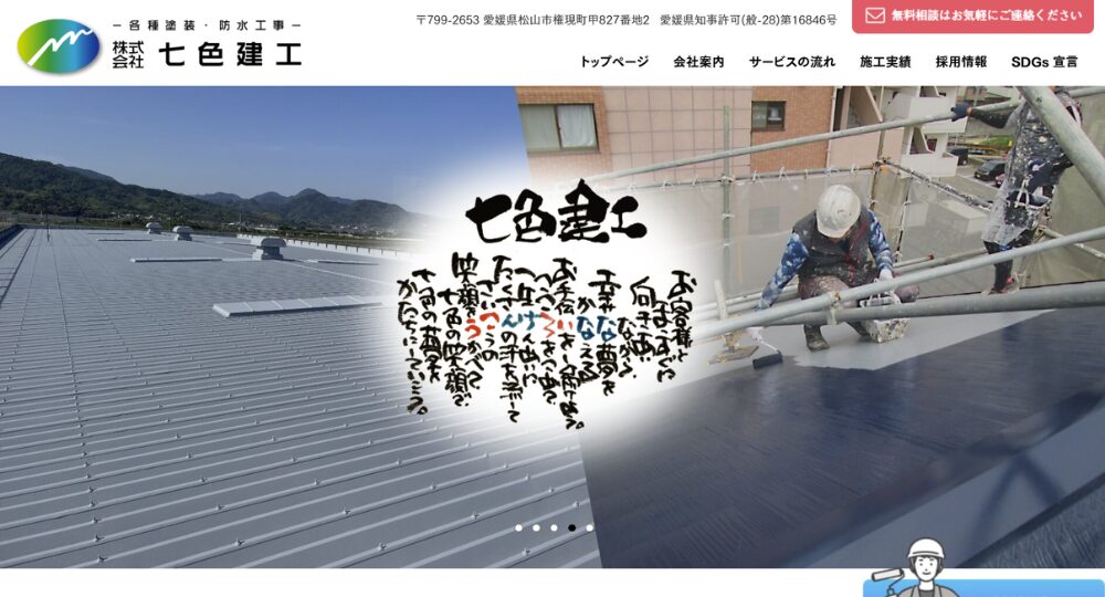 愛媛のベンチャー企業株式会社七色建工