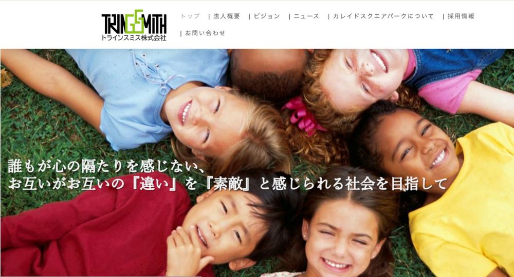 新潟のベンチャー企業トラインスミス株式会社