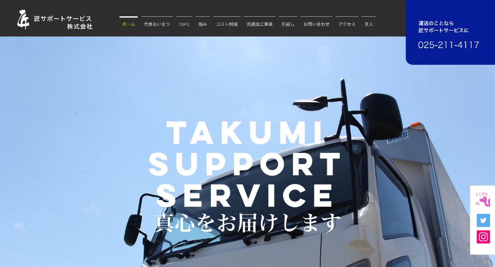 新潟のベンチャー企業匠サポートサービス株式会社