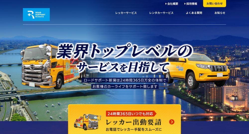 新潟のベンチャー企業株式会社ロードサポート新潟