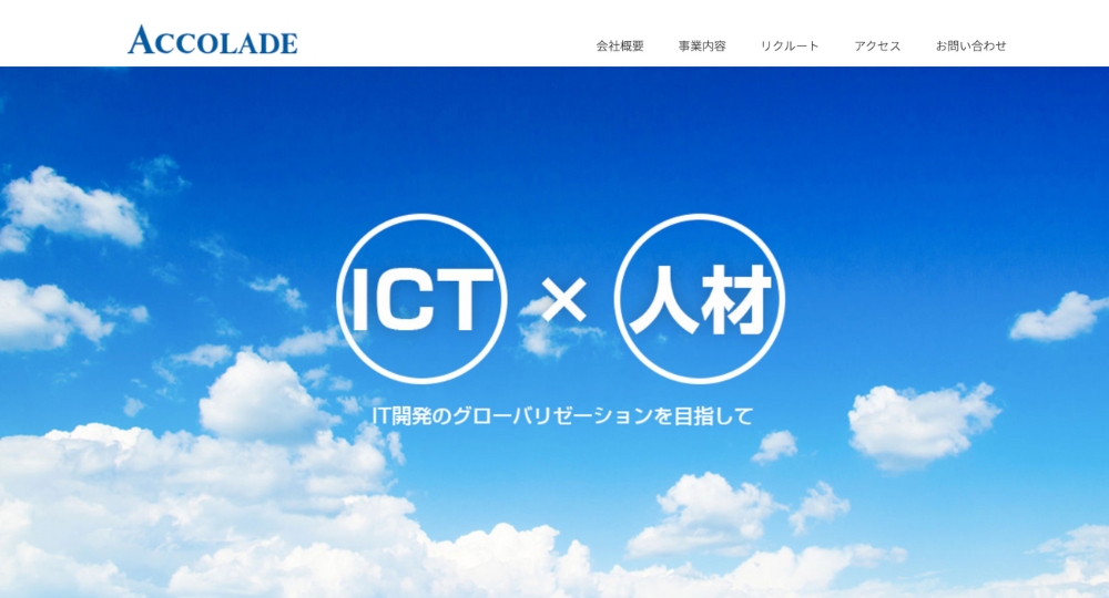 東京のベンチャー企業ACCOLADE