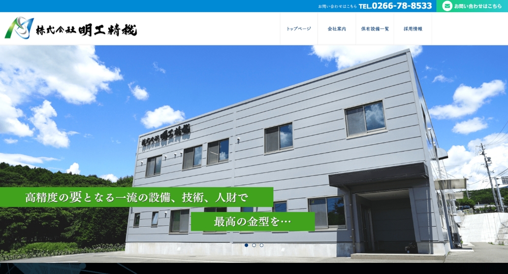 松本_長野のベンチャー企業株式会社明工精機