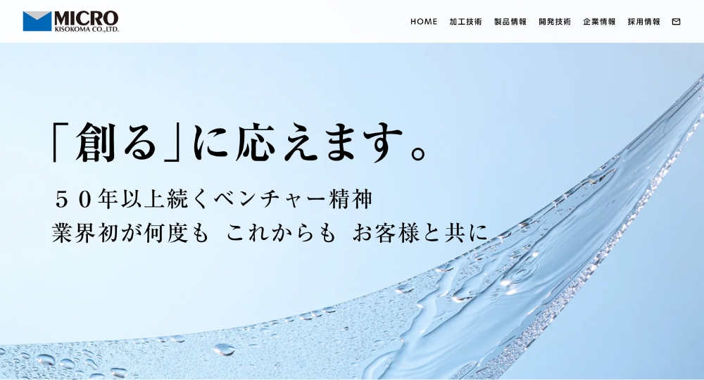 松本_長野のベンチャー企業株式会社木曽駒ミクロ
