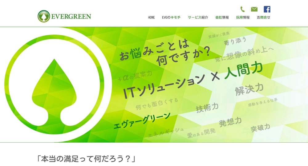横浜_神奈川のベンチャー企業株式会社エヴァーグリーン