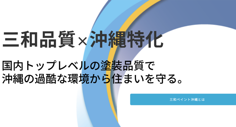 沖縄のベンチャー企業三和ペイント沖縄株式会社