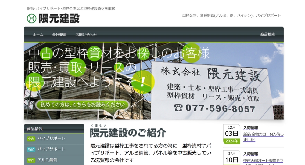 滋賀のベンチャー企業株式会社隈元建設
