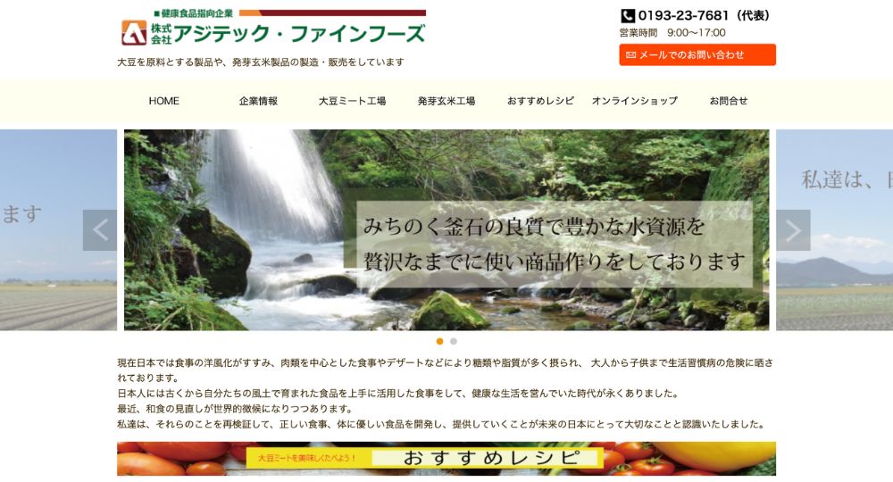 盛岡_岩手のベンチャー企業株式会社アジテック・ファインフーズ