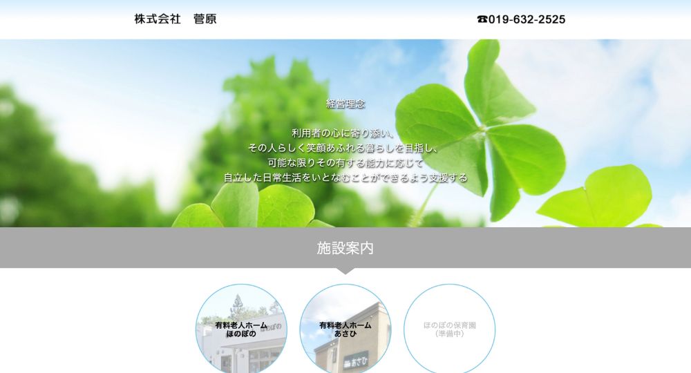 盛岡_岩手のベンチャー企業株式会社菅原