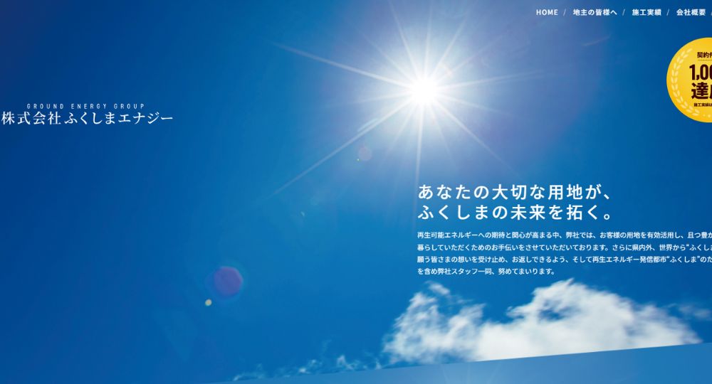 福島のベンチャー企業株式会社ふくしまエナジー