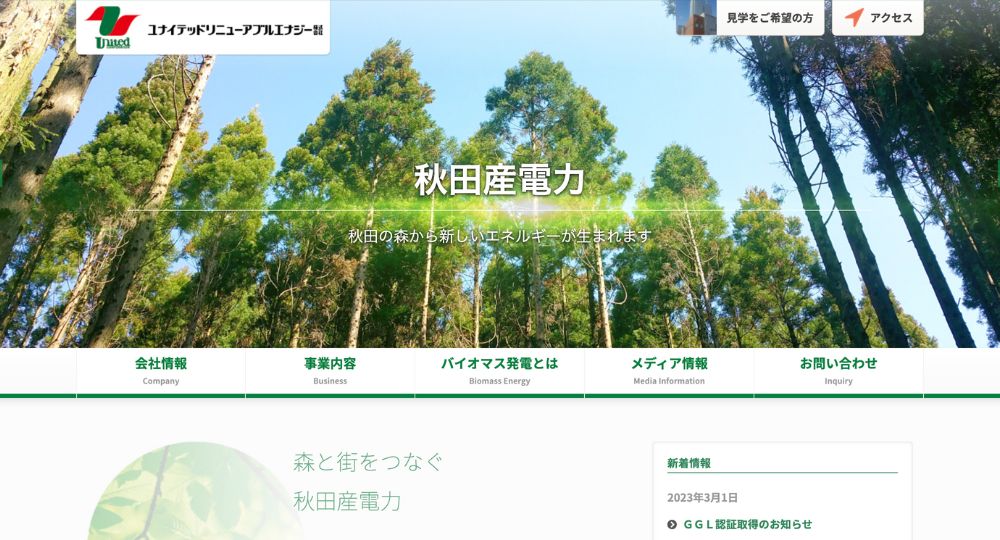 秋田のベンチャー企業ユナイテッドリニューアブルエナジー株式会社