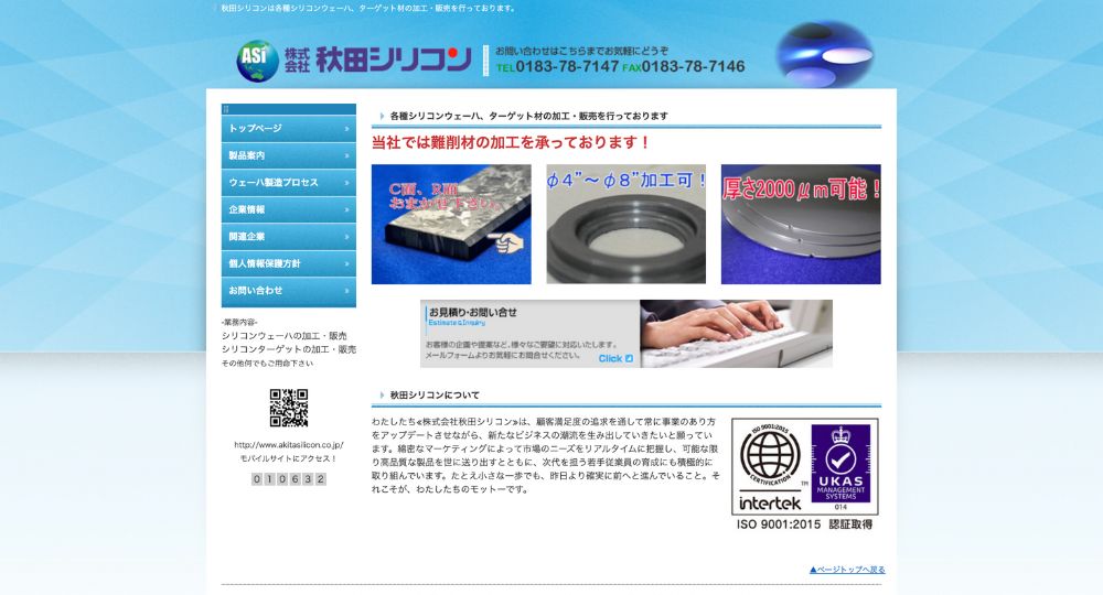 秋田のベンチャー企業株式会社秋田シリコン