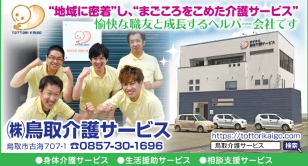 米子_鳥取のベンチャー企業株式会社鳥取介護サービス
