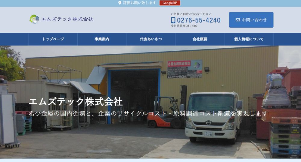 群馬のベンチャー企業エムズテック株式会社