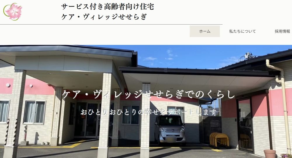 群馬のベンチャー企業株式会社ケア・ヴィレッジせせらぎ