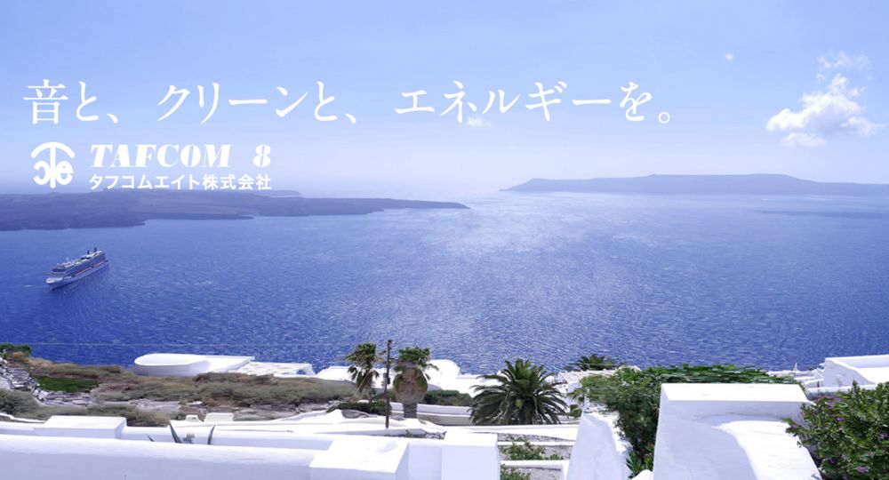 茨城のベンチャー企業タフコムエイト株式会社