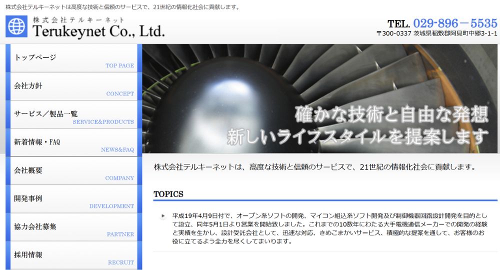 茨城のベンチャー企業株式会社テルキーネット