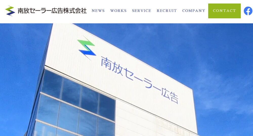 高知のベンチャー企業南放セーラー広告株式会社