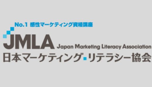 【news】日本マーケティング・リテラシー協会とは？特徴や取り組み内容を簡単解説！